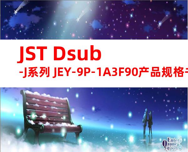JST Dsub-J系列 JEY-9P-1A3F90产品规格书